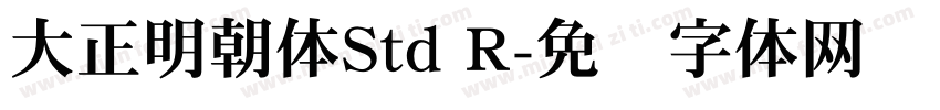 大正明朝体Std R字体转换